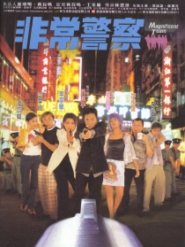 非常警察