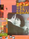 說(shuō)謊的女人
