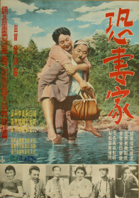 恐妻者