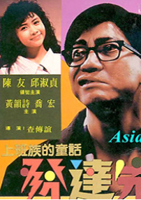 发达先生