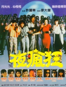 夜瘋狂