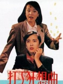 打工狂想曲
