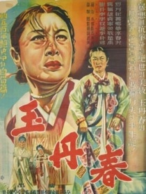 玉丹春