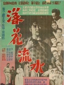 落花流水