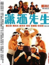 潇洒先生