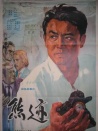 熊迹