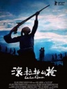 滚拉拉的枪