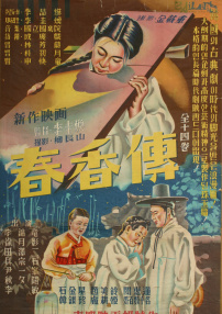春香传