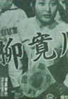 柳宽儿