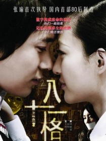 八十一格