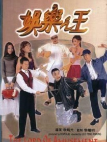 娱乐之王