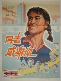 同志，感謝你