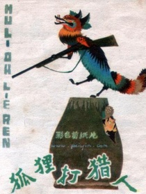 狐狸打猎人