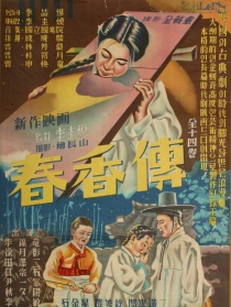春香传