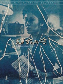 命運(yùn)之手