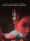 迷夢(mèng)