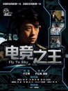 電競(jìng)之王