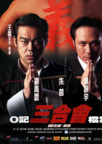 O记三合会档案