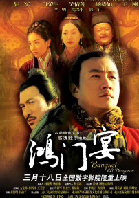 大漢風(fēng)之鴻門(mén)宴