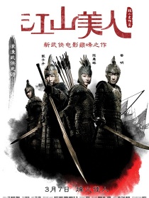 江山美人
