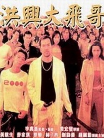 古惑仔激情篇之洪兴大飞哥