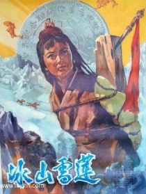冰山雪莲
