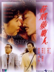 花心梦里人
