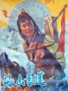 冰山雪蓮