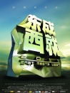 东成西就2011