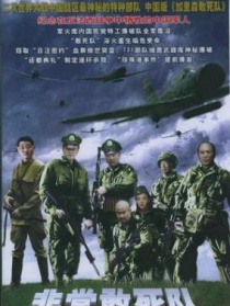 非常敢死隊