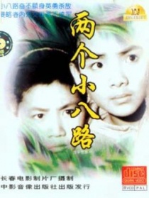 兩個小八路