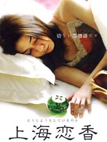 上海戀香