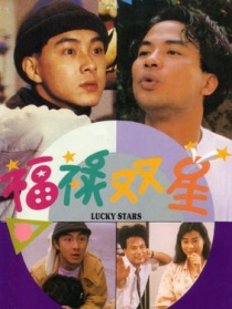 福禄双星