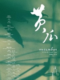黃瓜