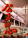 公正的心