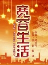 宽容生活
