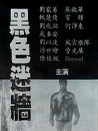 黑色迷墻