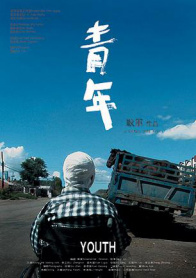 青年