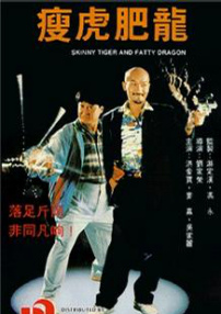 瘦虎肥龍