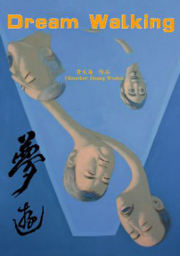夢游