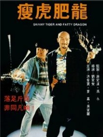瘦虎肥龙