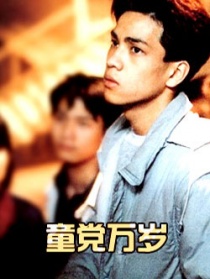 童黨萬歲