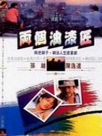 兩個油漆匠