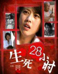 生死28小時(shí)
