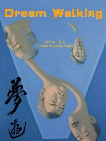 夢游