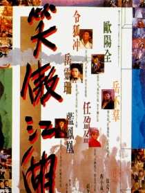 笑傲江湖