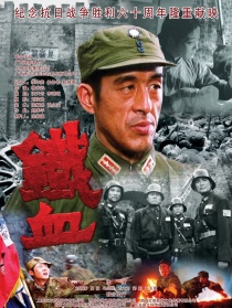 铁血