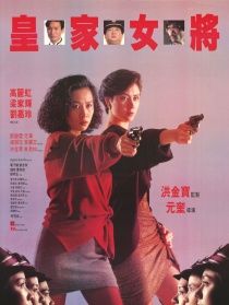 皇家女将