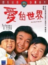 爱的世界
