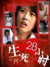 生死28小時(shí)